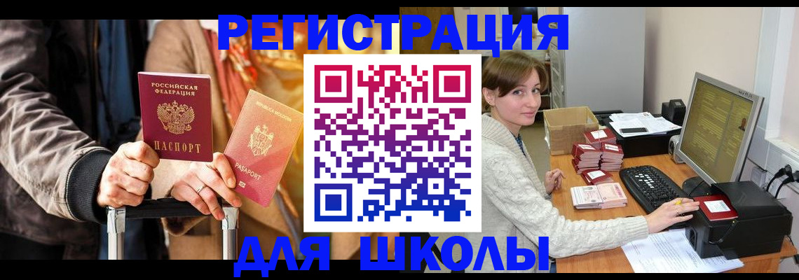 регистрация для школы в Тереке
